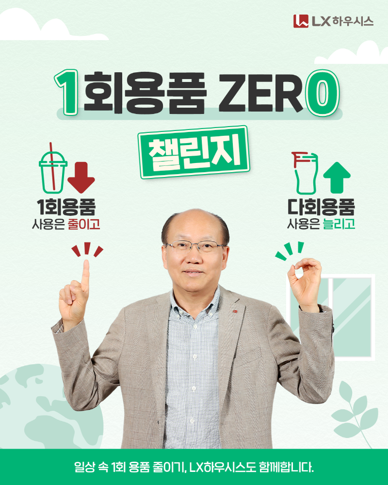 LX하우시스 한명호 사장이 ‘일회용품 제로 챌린지’에 참여하고 있다.