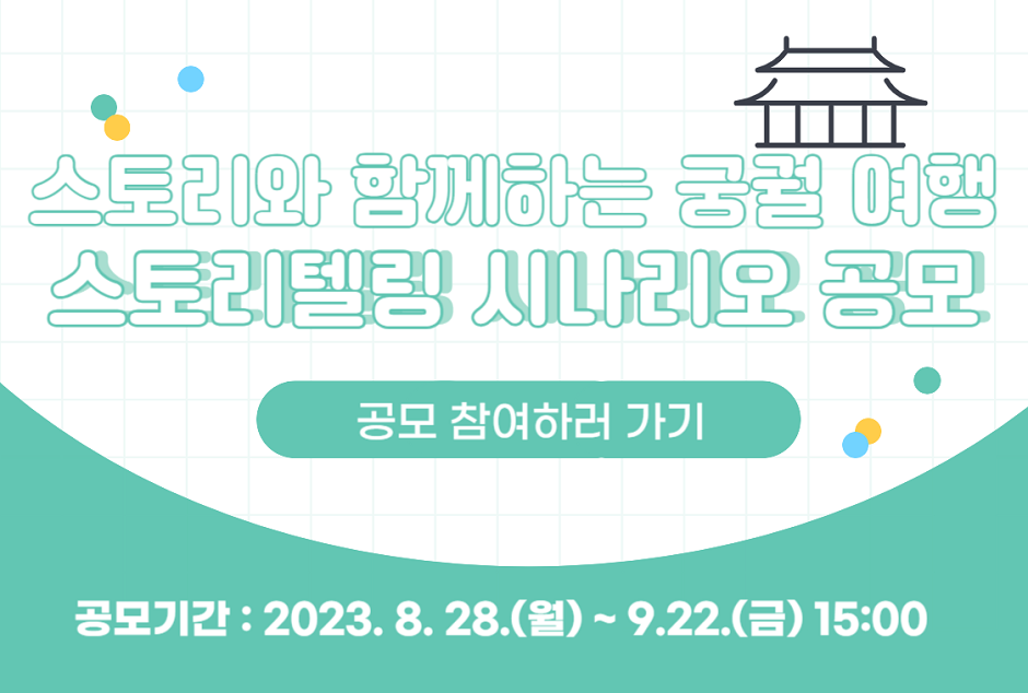 서울 고궁 스토리텔링 시나리오 공모전 「스토리와 함께하는 궁궐 여행」 행사 포스터 일부. 사진=한국관광공사