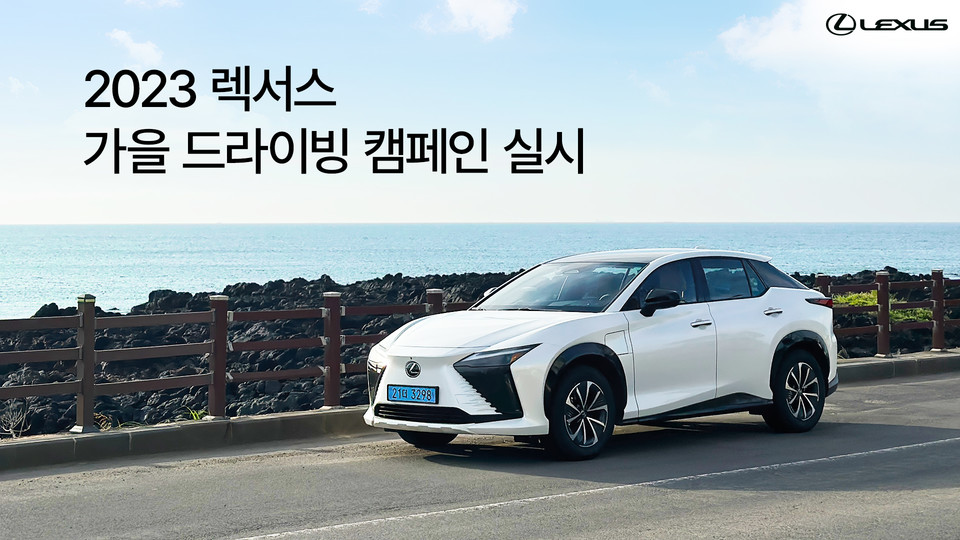 렉서스코리아, ‘2023 렉서스 가을 드라이빙’ 캠페인 실시. 사진=렉서스코리아
