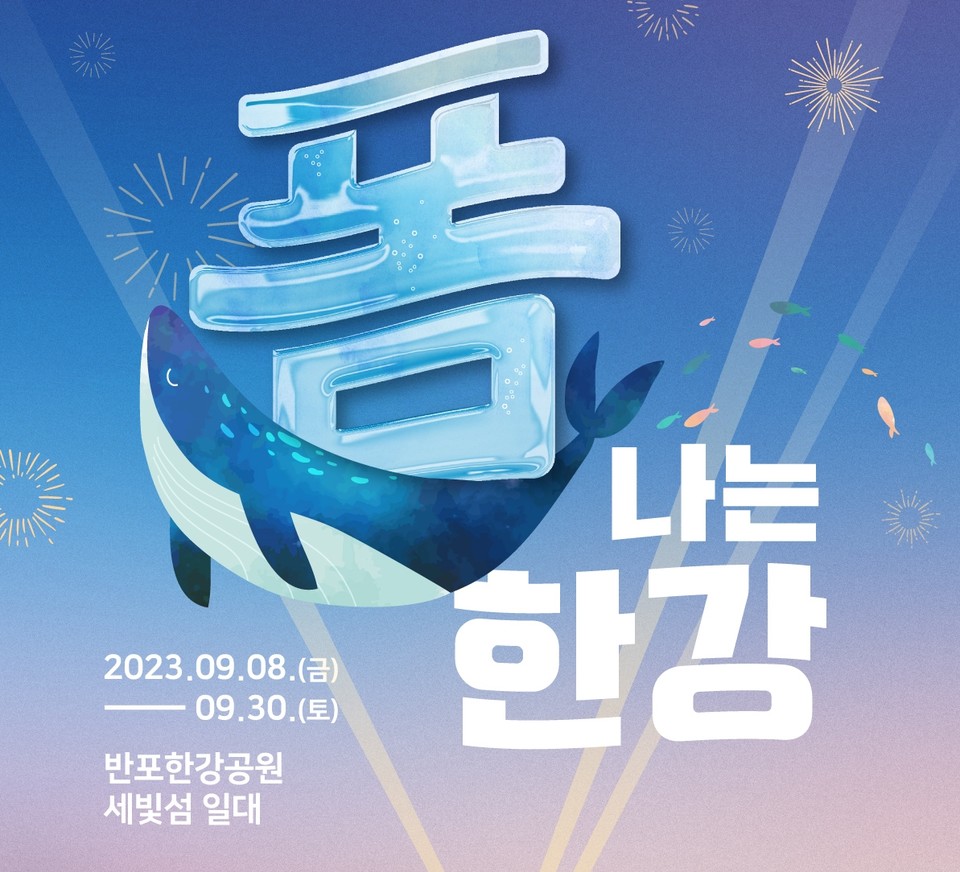 한강 K-콘텐츠 페스티벌 '폼나는 한강' 포스터 일부. 사진=서울관광재단.