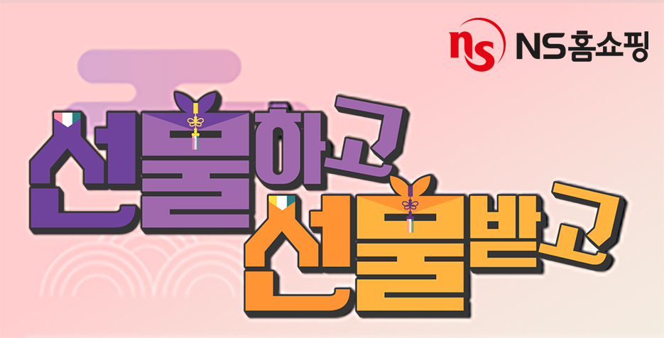 NS홈쇼핑이 9월 한 달간 추석 맞이 '선물하고! 선물받고!' 프로모션을 진행한다. 사진=NS홈쇼핑