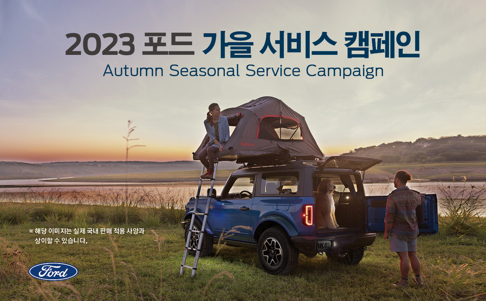 포드코리아, ‘2023 가을 서비스 캠페인’ 실시. 사진=포드코리아