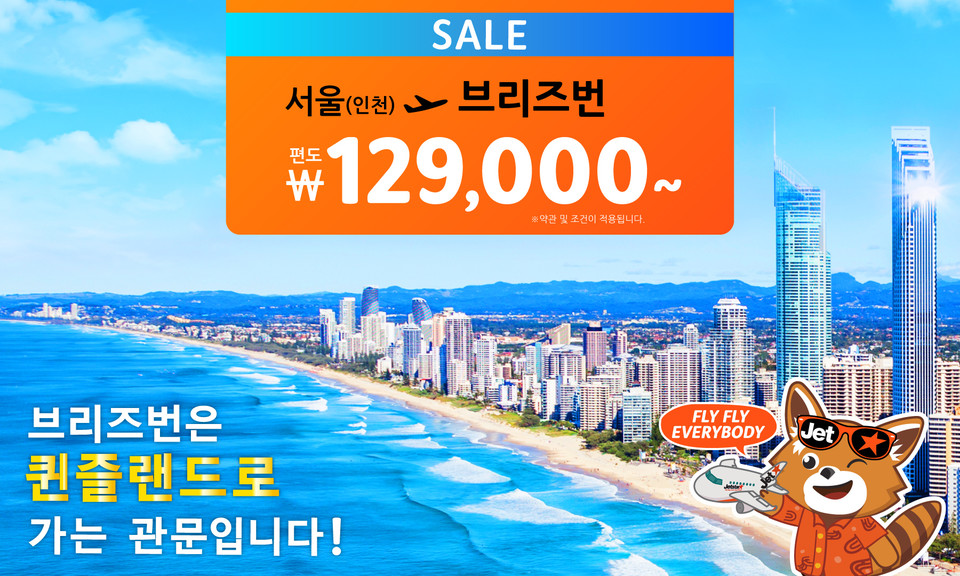 젯스타 브리즈번 항공권 특가 이벤트 진행. 사진=젯스타