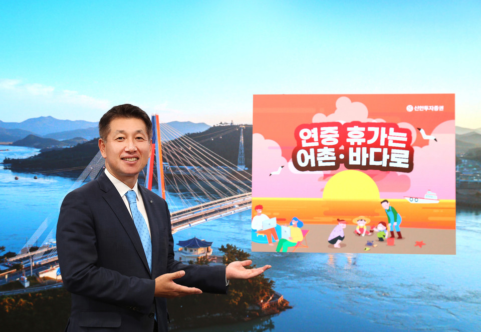 김상태 신한투자증권 대표가 '어촌경제 활성화 캠페인'에 참여하고 있다. 사진=신한투자증권