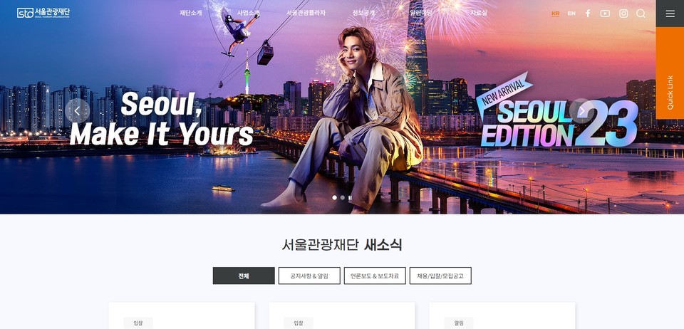 서울관광재단 홈페이지 메인 이미지. 사진=서울관광재단