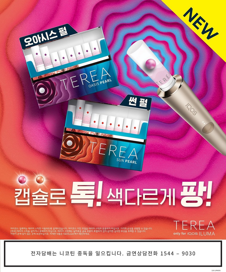 한국필립모리스가 궐련형 전자담배 기기 아이코스 일루마 시리즈의 전용 타바코 스틱인 테리아(TEREA)의 첫 캡슐형 신제품 2종 ‘오아시스 펄’과 ‘썬 펄’을 출시한다. 사진=한국필립모리스
