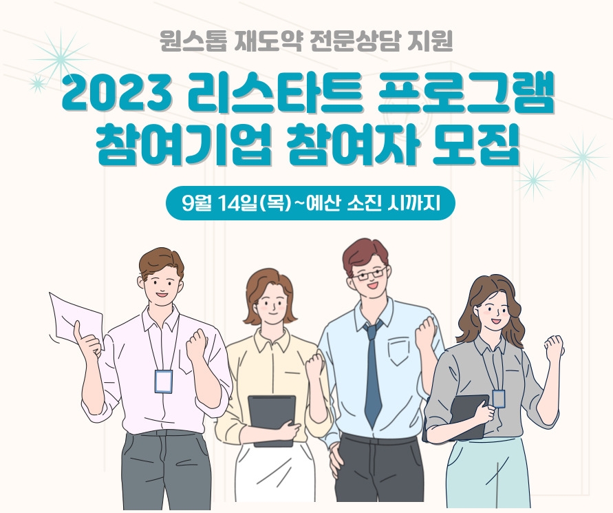 리스타트 프로그램 포스터. 사진=서울관광재단