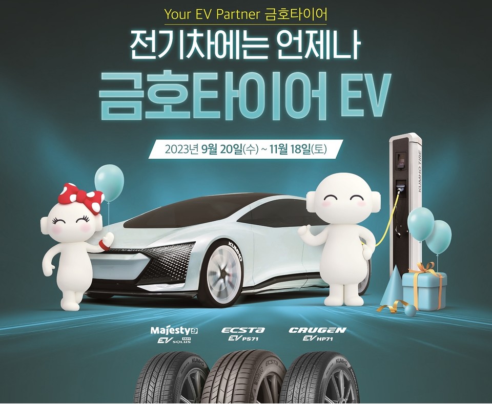 금호타이어 EV 프로모션 포스터. 사진=금호타이어