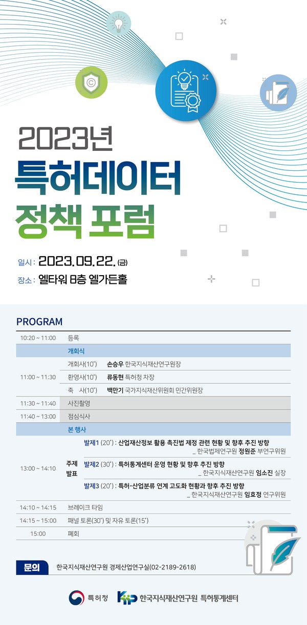 특허청(청장 이인실)은 22일 오전 서울 서초구 엘타워에서 '특허데이터 정책 포럼'을 처음으로 개최한다고 밝혔다. 사진=특허청