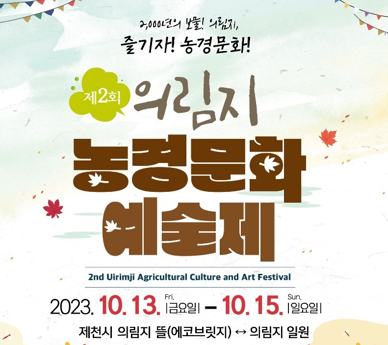 의림지 농경문화축제 포스터 일부. 사진=제천 계획공모 관광사업단