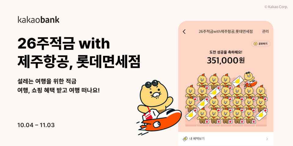 롯데면세점(대표 김주남)이 카카오뱅크, 제주항공 등과 함께 ‘26주적금 with 제주항공, 롯데면세점’ 상품을 공동 출시하고 다양한 이벤트를 벌인다고 4일 밝혔다. 사진=롯데면세점
