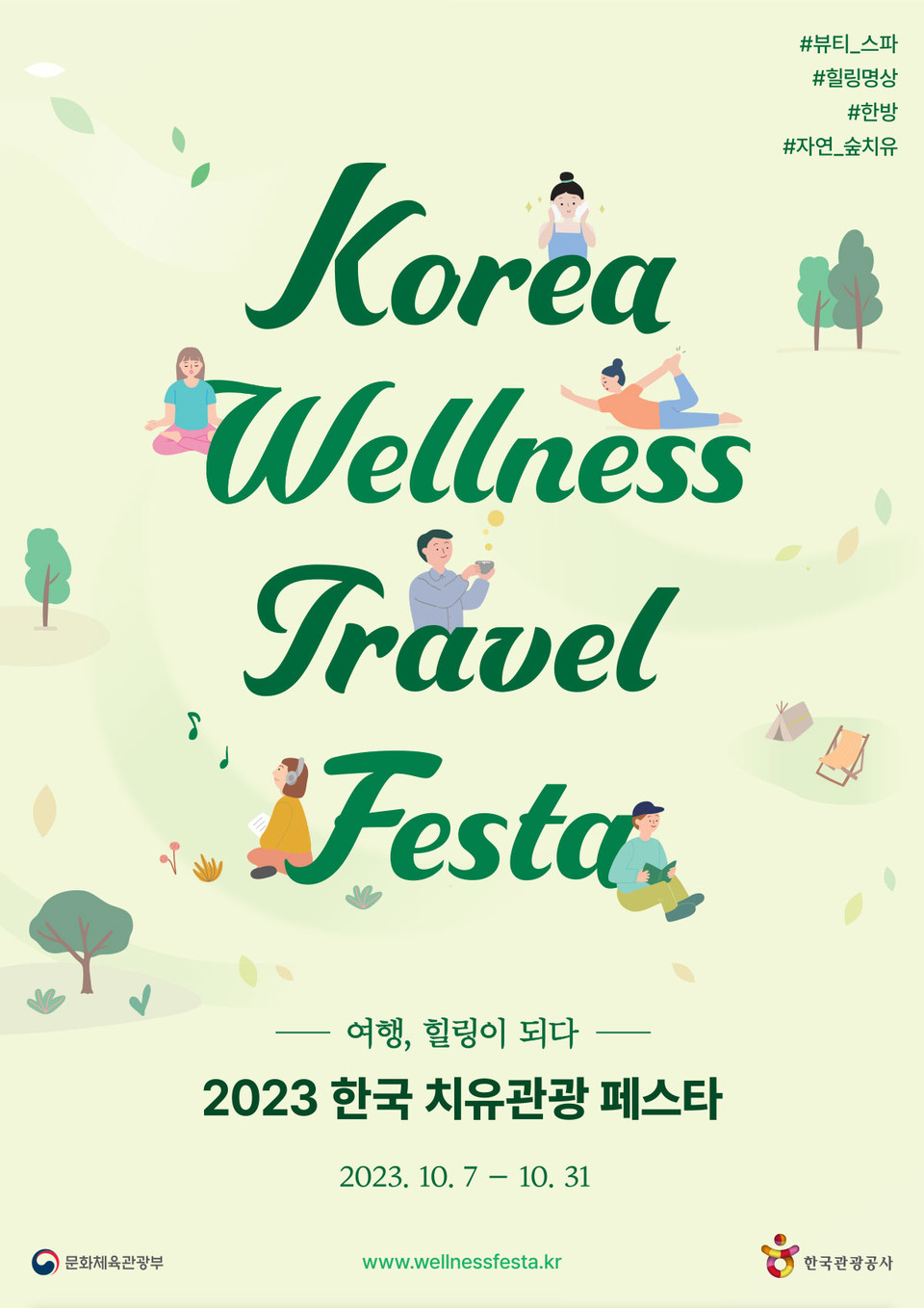 2023 한국 치유관광 페스타 기획전 오픈. 사진=노랑풍선