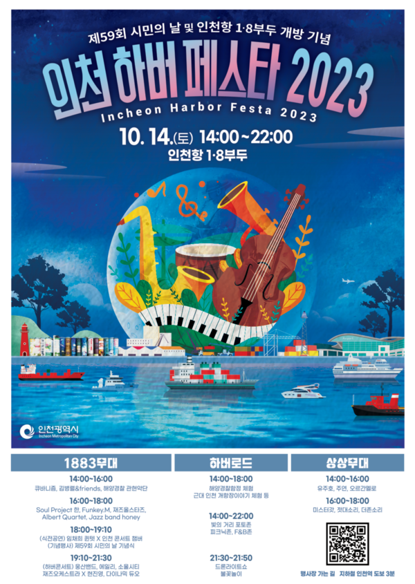 인천광역시(시장 유정복)는 1883년 개항 이후 140년 동안 일반인의 출입이 엄격히 제한되었던 인천항 내항 1·8부두의 시민개방을 기념하기 위해 오는 10월 14일 인천항 1·8부두 개방공간에서 ‘제59회 시민의 날 기념행사’와 동시에 ‘인천 하버 페스타 2023’을 개최한다고 밝혔다. 사진=인천시