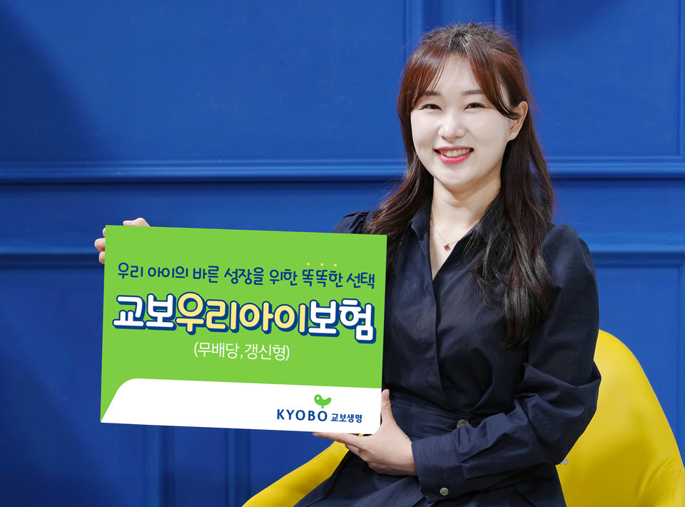 교보생명이 태아 때부터 최대 100세까지 보장 받을 수 있는 '교보우리아이보험'을 출시했다. 사진=교보생명