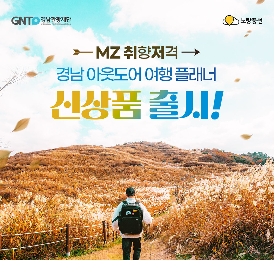 ‘MZ 취향저격 아웃도어 여행 플래너’ 기획전 진행. 사진=노랑풍선