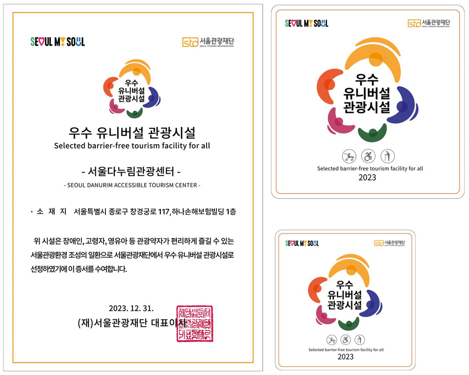 우수 유니버설 관광시설에 제공되는 홍보물 예시(선정 증서, 스티커 2종). 사진=서울관광재단