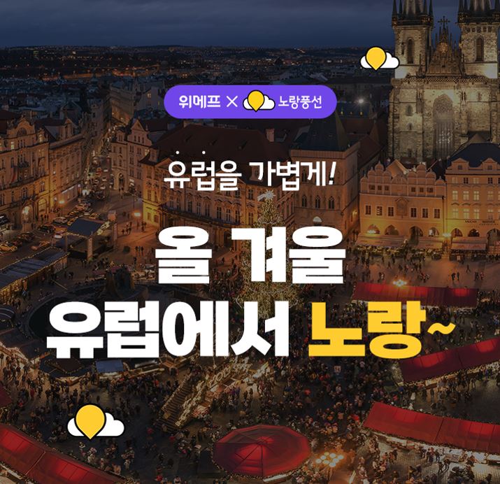 노랑풍선과위메프가 동화 같은 매력 가진 여행지 추천! 겨울 시즌 동유럽 얼리버드’ 기획전을 진행한다. 사진=노랑풍선