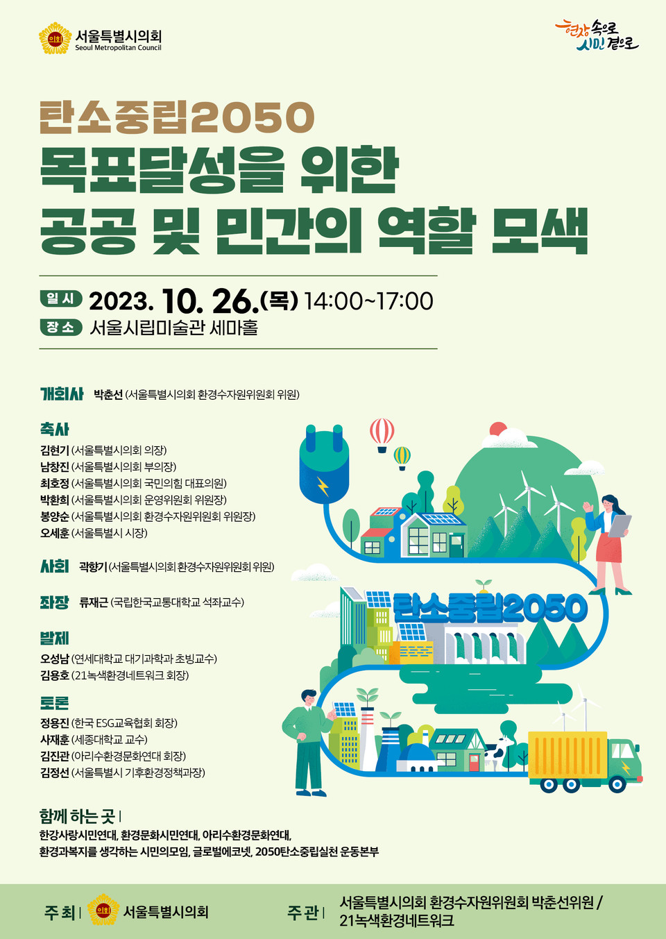 '탄소중립 2050 목표 달성을 위한 공공 및 민간분야 역할 모색’ 토론회 포스터. 사진=서울시의회