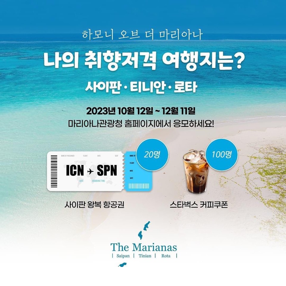 마리아나관광청 나의 취향저격 여행지 이벤트 이미지. 사진=마리아나관광청
