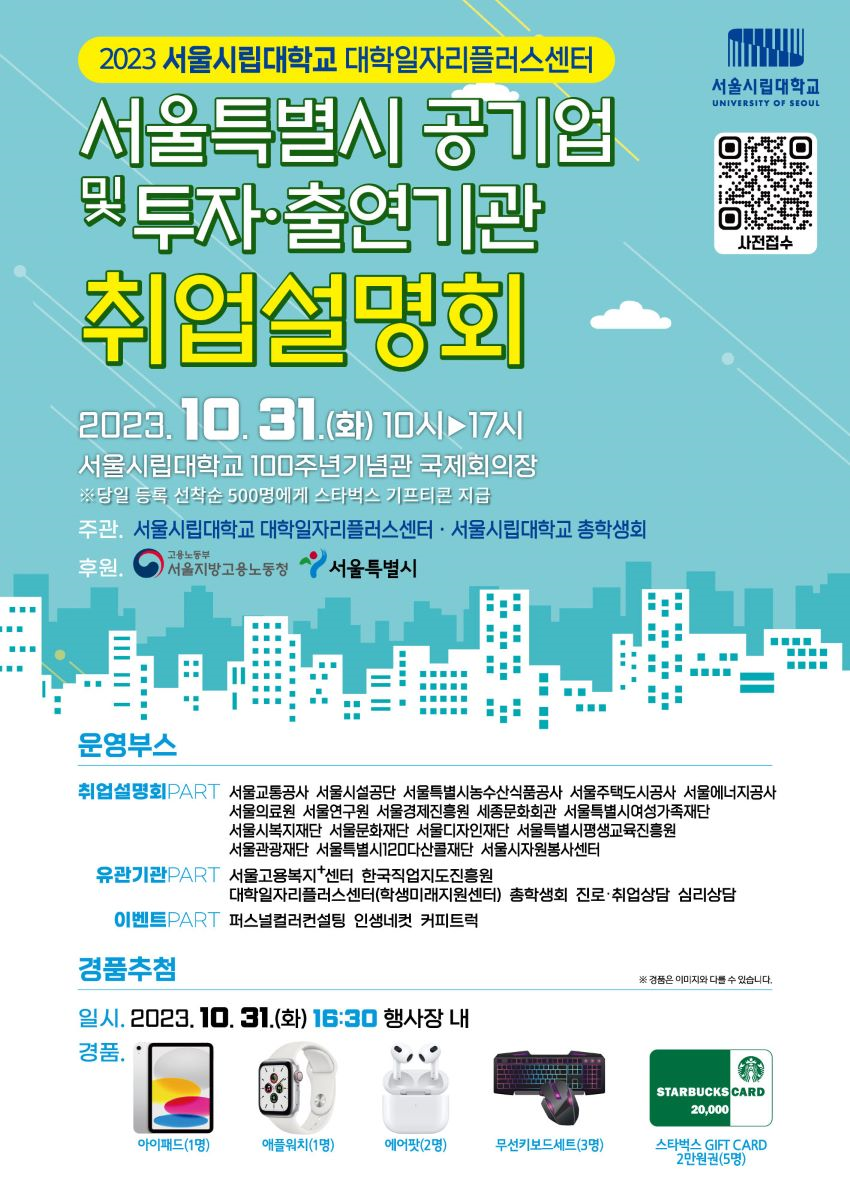 서울시 투자‧출연기관 취업설명회 행사포스터. 사진=서울관광재단