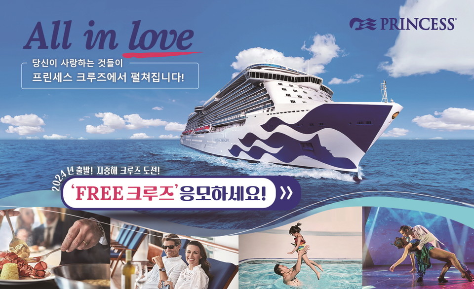 프린세스 크루즈 이벤트 페이지. 사진=프린세스 크루즈