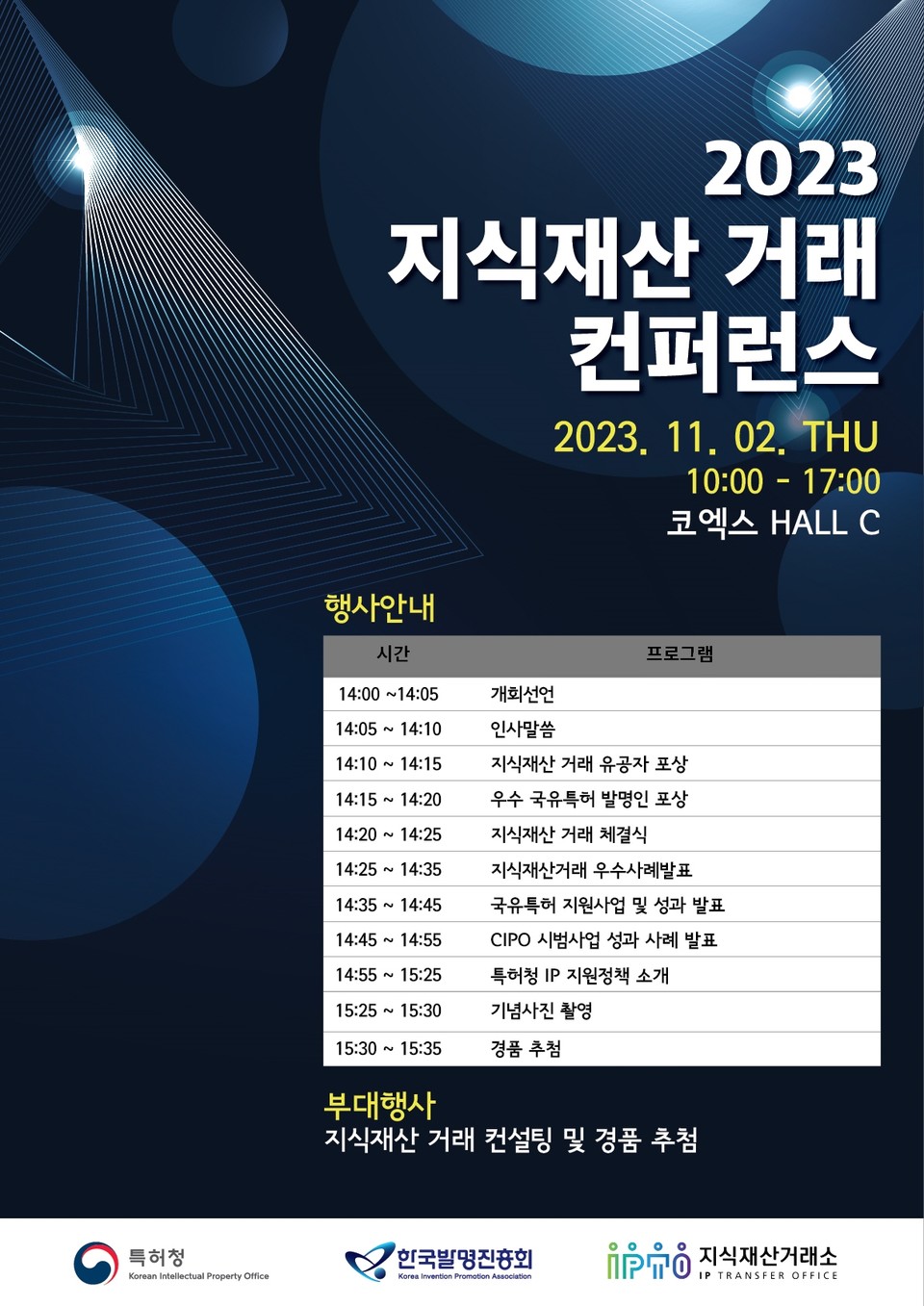 특허청(청장 이인실)은 지난 2일 오후 서울 강남구 코엑스 C홀에서 지식재산 거래 활성화를 위한 ’2023년 지식재산 거래 컨퍼런스‘를 개최했다고 밝혔다. 사진=특허청