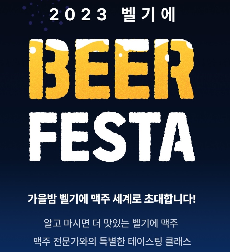 벨기에맥주클래스 이벤트 이미지. 사진=벨기에 관광청