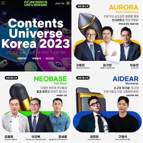 ‘2023 콘텐츠 유니버스 코리아’ 주요 연사. 사진=고양컨벤션뷰로