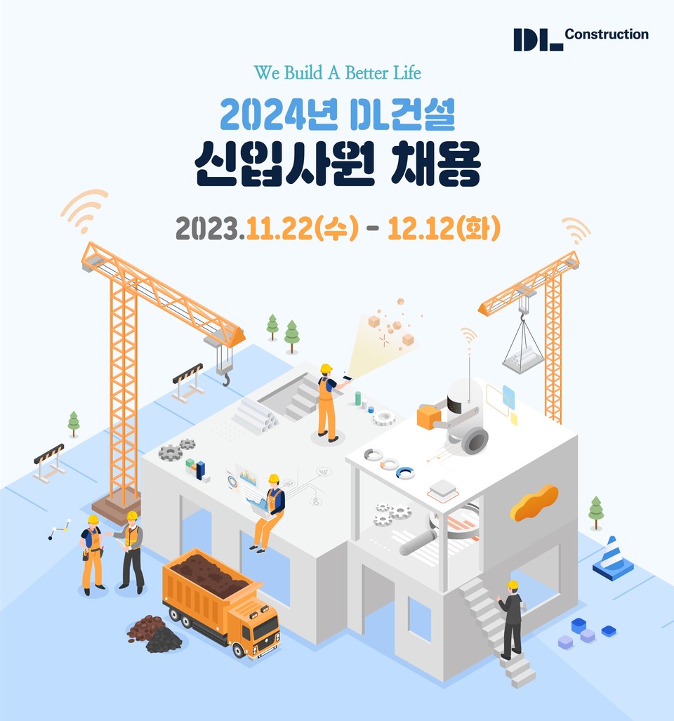 Dl건설 2024년 신입사원 공개채용 12월 12일까지 접수