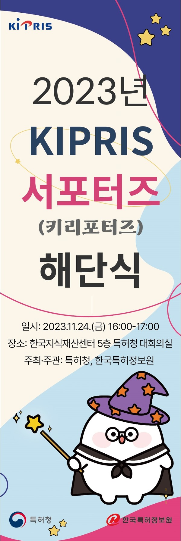 특허청(청장 이인실)은 24일 오후 서울 강남구 한국지식재산센터 대회의실에서 ‘2023년 키프리스 서포터즈 해단식’을 열고 70여 일간의 활동을 마무리했다고 밝혔다. 사진=특허청