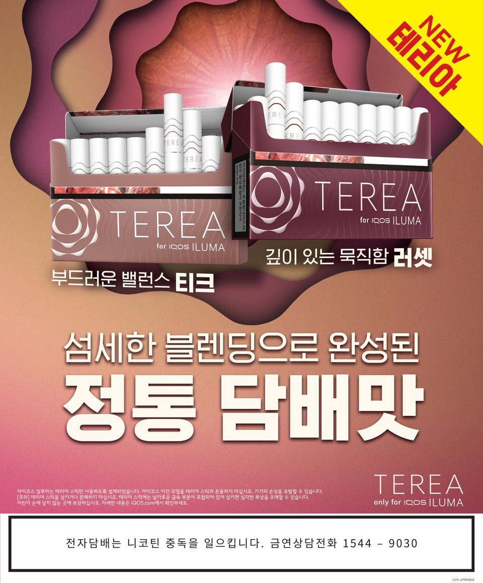 한국필립모리스가 오는 7일부터 아이코스 일루마 시리즈 전용 타바코 스틱 신제품 ‘테리아 러셋(TEREA Russet)’과 ‘테리아 티크(TEREA Teak)’를 전국 판매한다. 사진=한국필립모리스