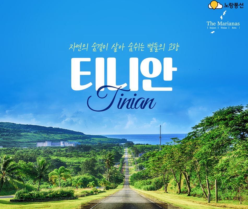 노랑풍선X마리아나 관광청이 대자연이 살아 숨 쉬는 곳 천혜의 섬 티니안 기획전을 오픈했다. 사진=노랑풍선