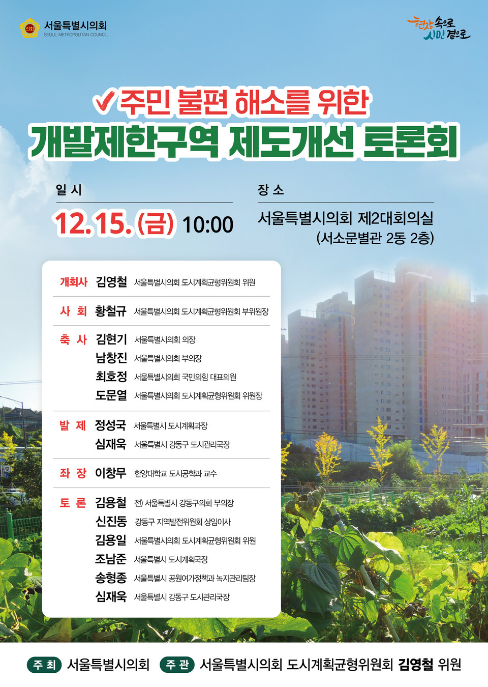 ‘주민불편 해소를 위한 개발제한구역 제도개선 토론회’ 포스터. 사진=서울시의회