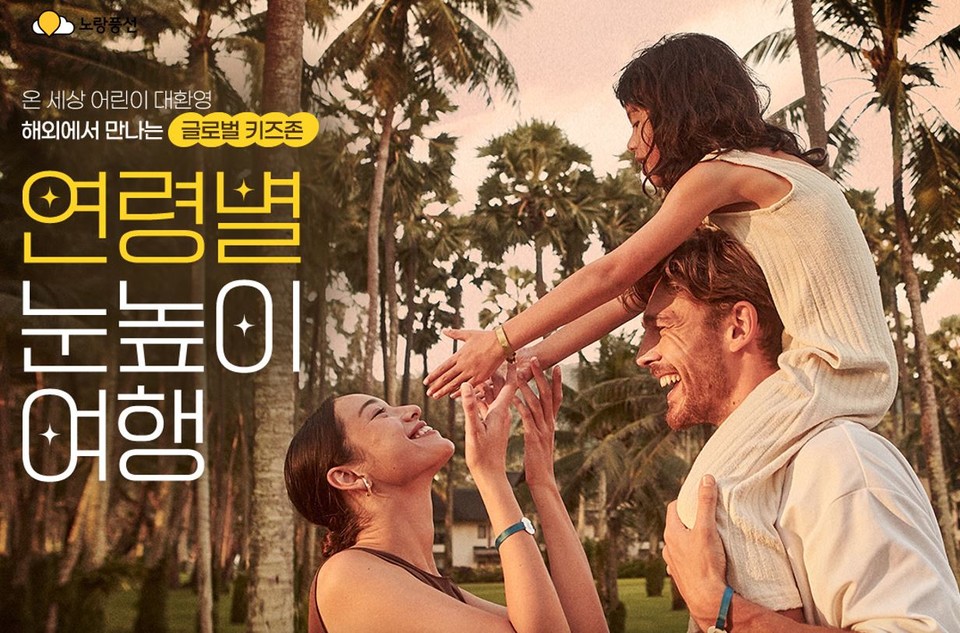 노랑풍선이 자녀와 함께 떠나는 연령별 눈높이 여행 기획전을 진행한다. 사진=노랑풍선