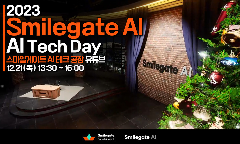 스마일게이트 AI센터가 오는 21일 유튜브로 '제2회 AI 테크 데이'를 진행한다. 사진=스마일게이트