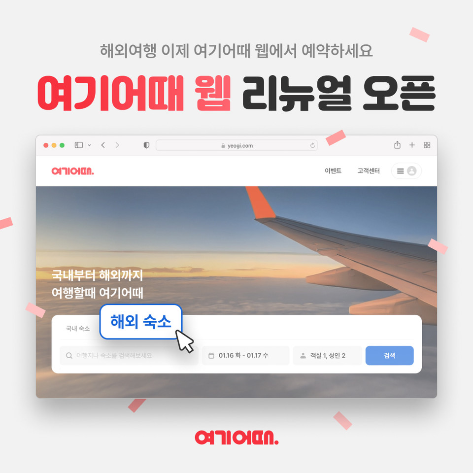 여기어때, 웹 대규모 개편…해외여행 부문 편의성 확대