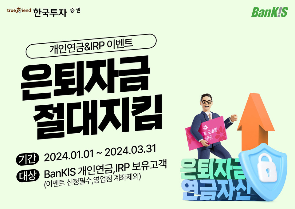 한국투자증권은 오는 3월 31일까지 개인연금·IRP 순입금 고객에 상품권을 지급하는 이벤트를 연다. 사진=한국투자증권