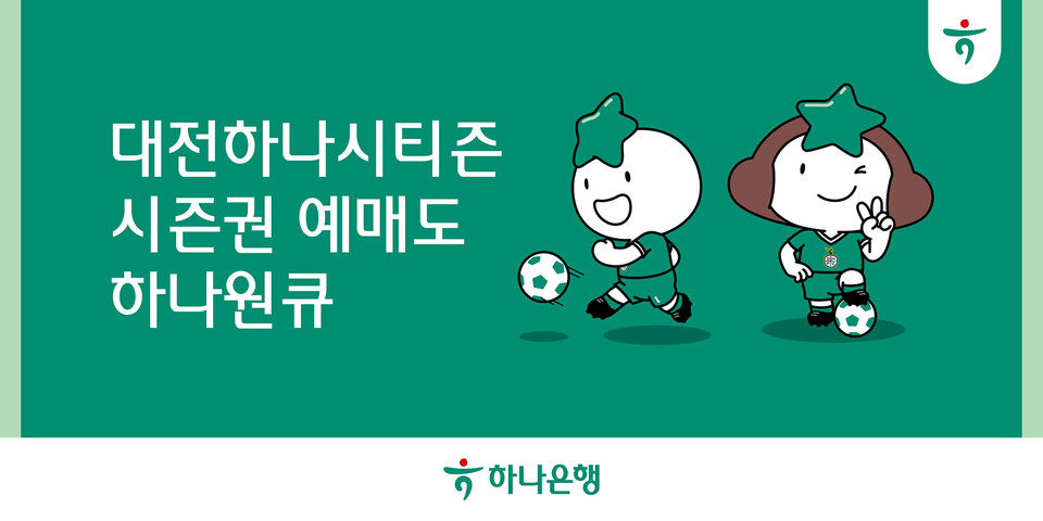 하나은행은 오는 11일 하나원큐 앱에서 티켓 예매권과 유니폼 할인 등을 받을 수 있는 '대전하나시티즌 시즌권' 예매 서비스를 오픈한다. 사진=하나은행
