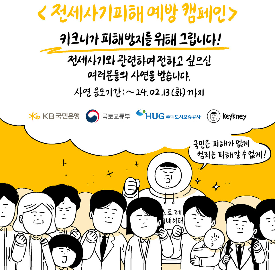 KB국민은행은 주문 제작 만화를 제작하는 키크니와 함께 웹툰 기반 전세사기 예방 캠페인을 펼친다. 사진=KB국민은행