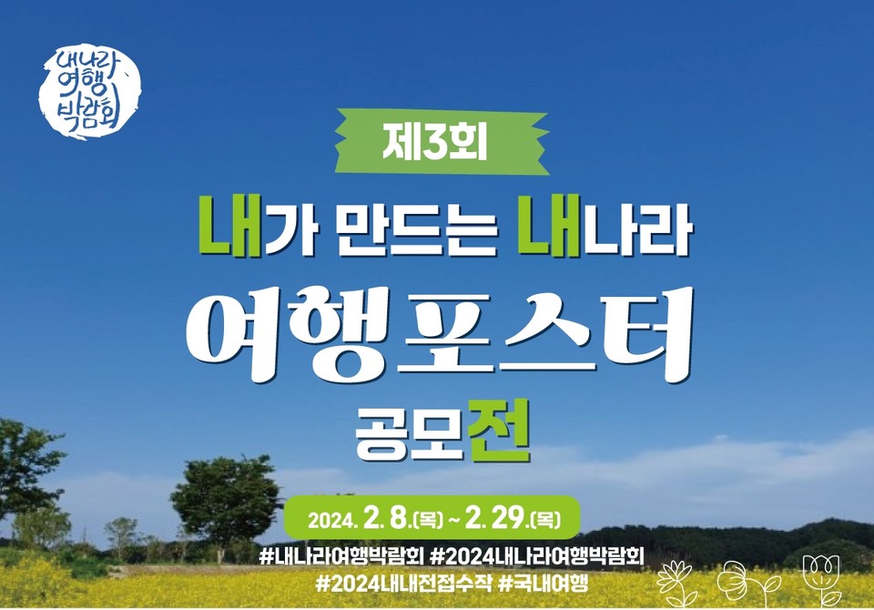 2024 내나라 여행박람회 공모전 홍보 포스터. 사진=한국관광협회중앙회