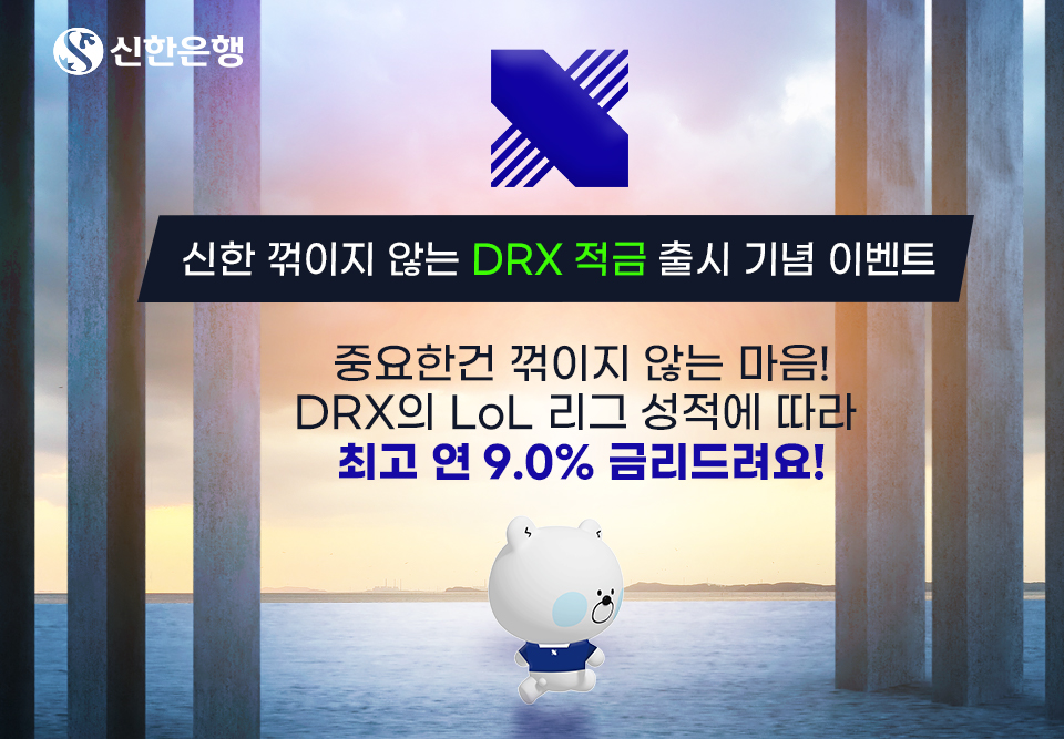 신한은행이 DRX와 연계해 출시한 '신한 꺾이지 않는 DRX 적금'을 출시했다. 사진=신한은행