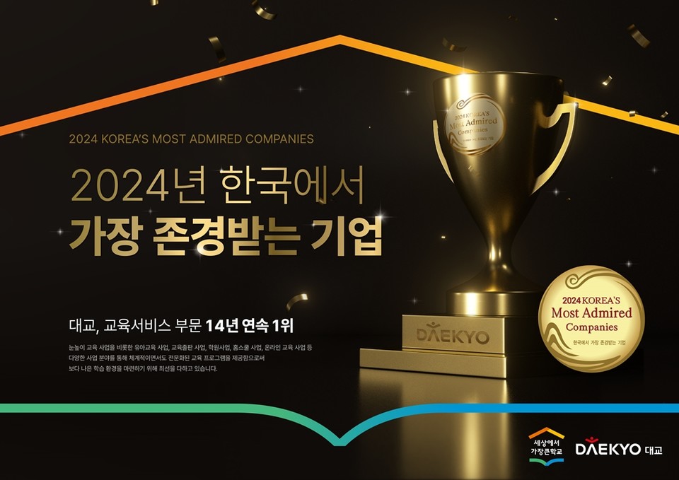 대교가 한국능률협회컨설팅이 주관하는 ‘한국에서 가장 존경받는 기업’에서 14년 연속 1위를 수상했다. 사진=대교
