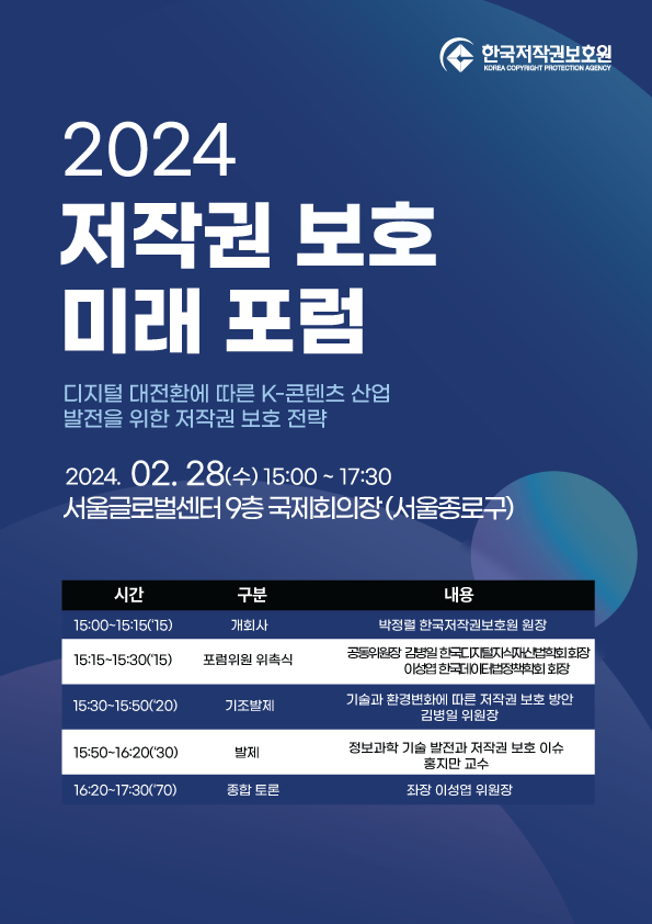 한국저작권보호원(원장 박정렬)은 28일 서울시 종로구 소재 서울글로벌센터 국제회의장에서 '제1회 2024 저작권 보호 미래 포럼’을 개최한다고 밝혔다. 사진=한국저작권보호원