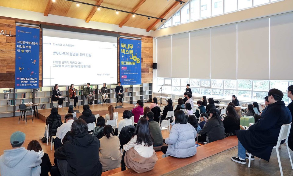 두나무가 자립준비 청년 지원을 위한 '넥스트 잡' 토크 콘서트를 개최했다. 사진=두나무