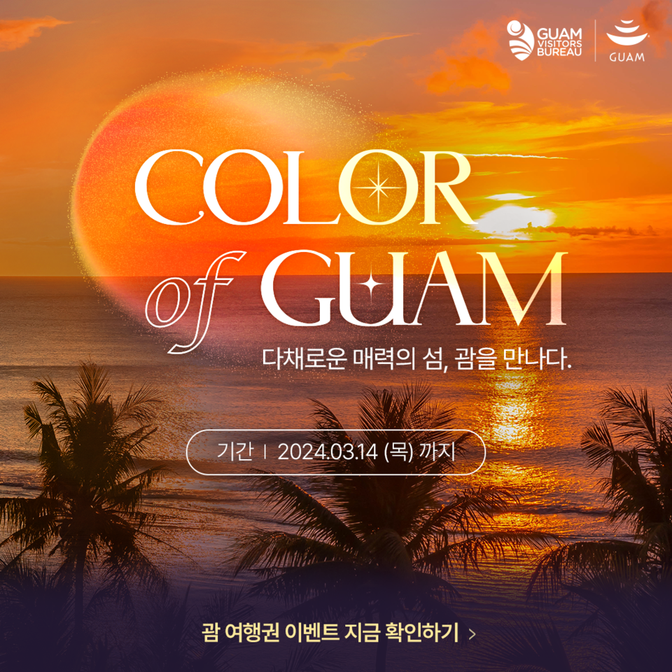 Color of GUAM 온라인 프로모션 이미지. 사진=괌정부관광청