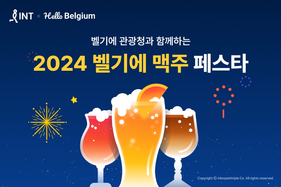 인터파크트리플이 벨기에 관광청과 서울에서 즐기는 ‘벨기에 맥주 페스타 2024’를 개최한다. 사진=인터파크트리플