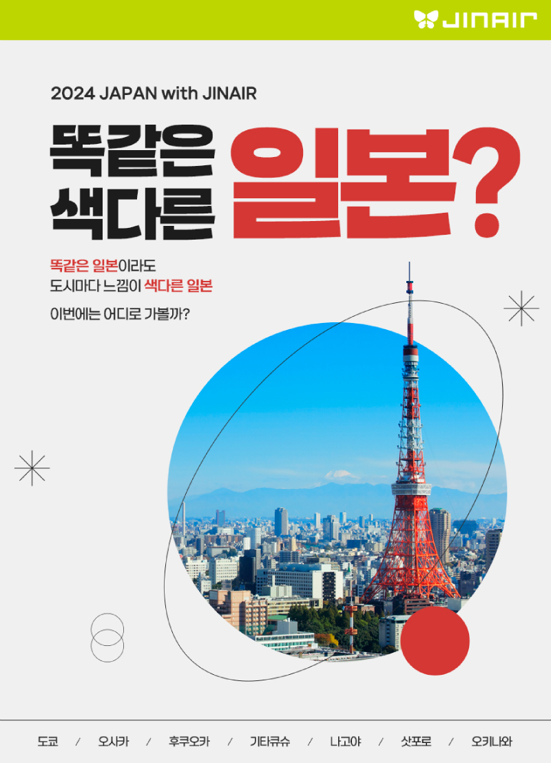 진에어가 오는 24일까지 인천·부산발 일본 항공권을 7~15% 할인한다. 포스터=진에어