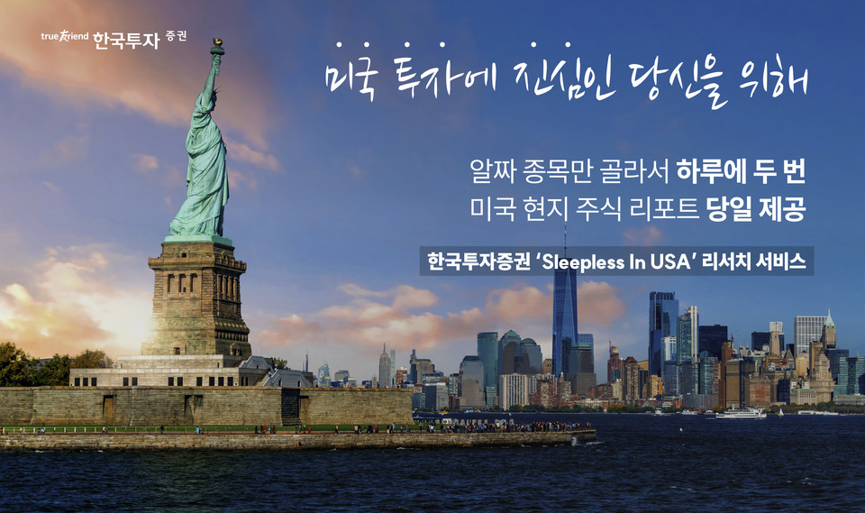한국투자증권은 미국 현지 투자 정보를 담은 리포트를 일일 2회 제공하는 '슬립리스 인 USA' 서비스를 시작한다. 사진=한국투자증권