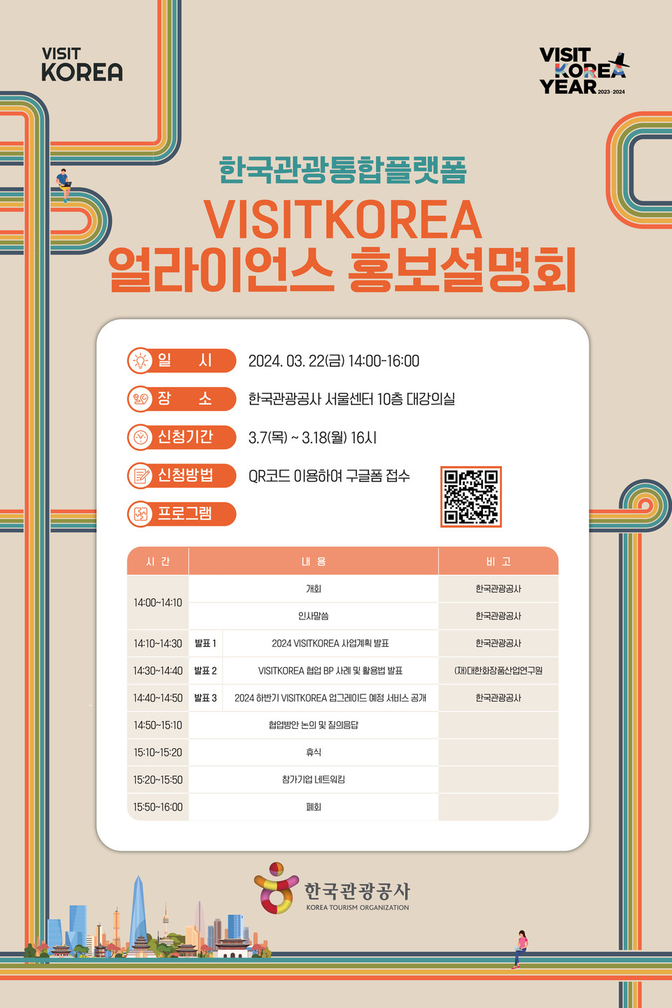 VISITKOREA 얼라이언스 홍보설명회 포스터. 사진=한국관광공사