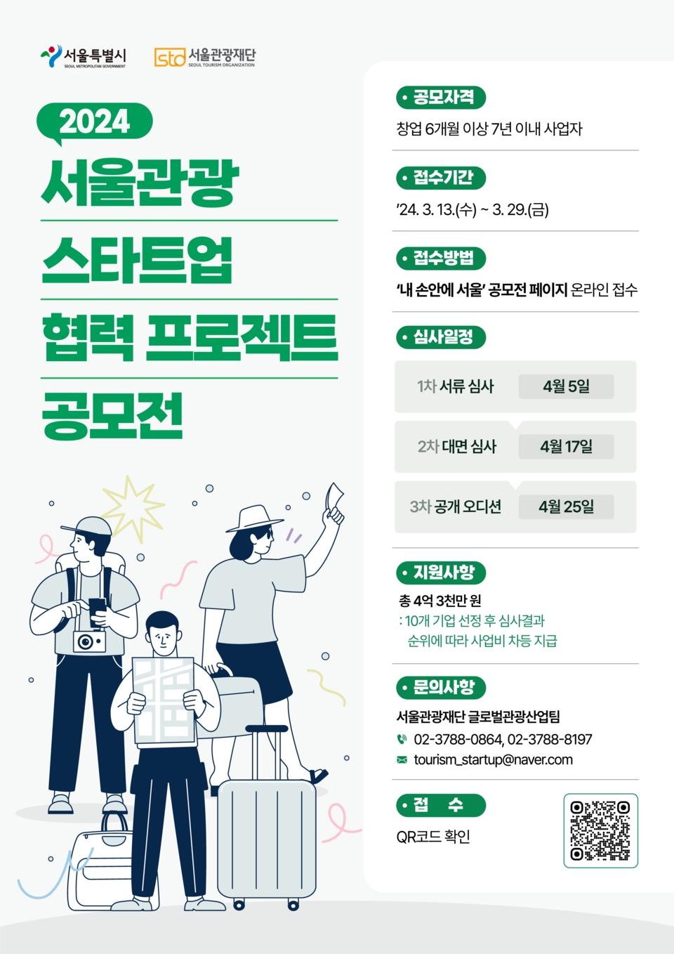 2024 서울 관광스타트업 협력프로젝트 공모전 포스터. 사진=서울관광재단